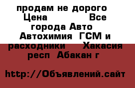 продам не дорого › Цена ­ 25 000 - Все города Авто » Автохимия, ГСМ и расходники   . Хакасия респ.,Абакан г.